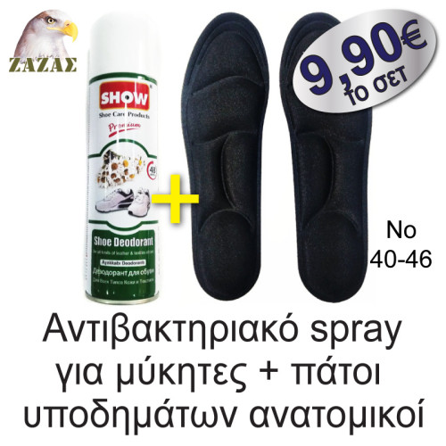 Αντιβακτηριακό spray  για μύκητες + πάτοι υποδημάτων ανατομικοί