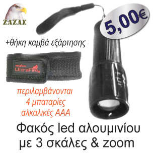 Φακός led αλουμινίου με 3 σκάλες & zoom