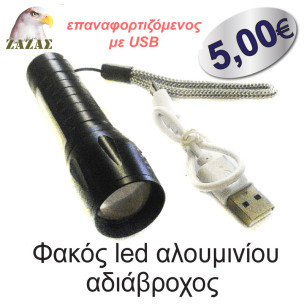 Φακός led αλουμινίου αδιάβροχος