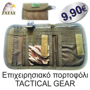 Επιχειρησιακό πορτοφόλι TACTICAL GEAR