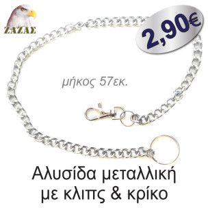 Αλυσίδα μεταλλική με κλιπς & κρίκο