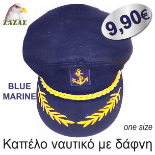 Καπέλο ναυτικό με δάφνη-blue marine