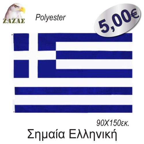 Σημαία Ελληνική 90Χ150εκ.