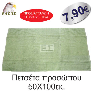 Πετσέτα προσώπου 50X100εκ.