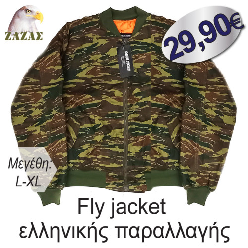 Fly jacket  ελληνικής παραλλαγής